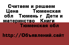 Считаем и решаем › Цена ­ 60 - Тюменская обл., Тюмень г. Дети и материнство » Книги, CD, DVD   . Тюменская обл.